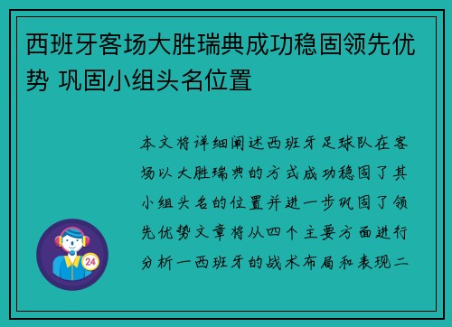 西班牙客场大胜瑞典成功稳固领先优势 巩固小组头名位置