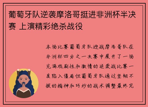 葡萄牙队逆袭摩洛哥挺进非洲杯半决赛 上演精彩绝杀战役