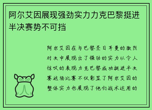 阿尔艾因展现强劲实力力克巴黎挺进半决赛势不可挡
