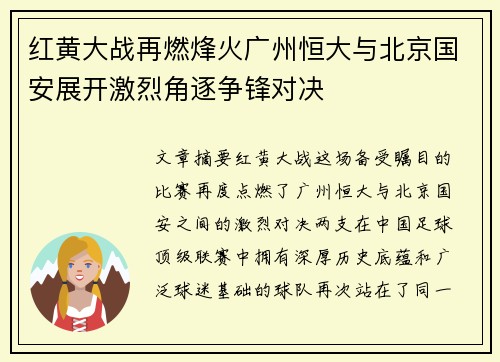 红黄大战再燃烽火广州恒大与北京国安展开激烈角逐争锋对决