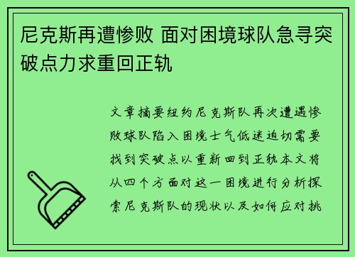 尼克斯再遭惨败 面对困境球队急寻突破点力求重回正轨