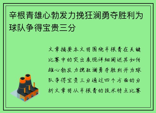 辛根青雄心勃发力挽狂澜勇夺胜利为球队争得宝贵三分