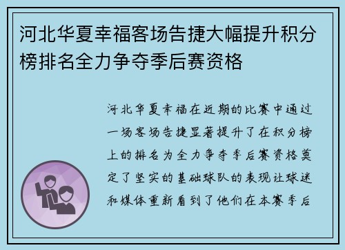 河北华夏幸福客场告捷大幅提升积分榜排名全力争夺季后赛资格