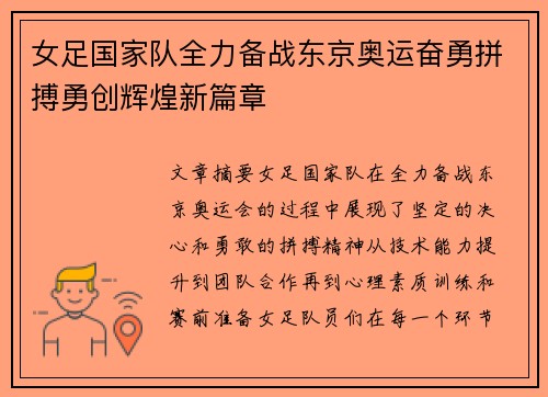 女足国家队全力备战东京奥运奋勇拼搏勇创辉煌新篇章
