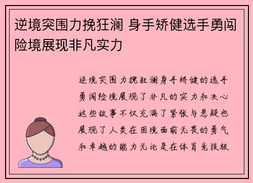 逆境突围力挽狂澜 身手矫健选手勇闯险境展现非凡实力