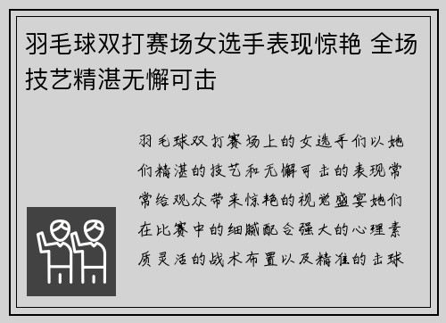羽毛球双打赛场女选手表现惊艳 全场技艺精湛无懈可击