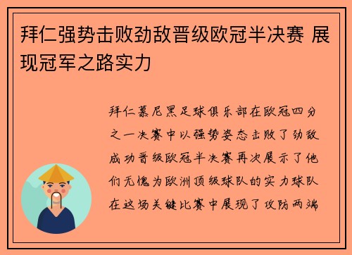 拜仁强势击败劲敌晋级欧冠半决赛 展现冠军之路实力