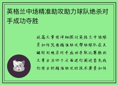 英格兰中场精准助攻助力球队绝杀对手成功夺胜
