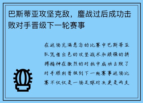巴斯蒂亚攻坚克敌，鏖战过后成功击败对手晋级下一轮赛事