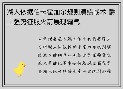 湖人依据伯卡霍加尔规则演练战术 爵士强势征服火箭展现霸气