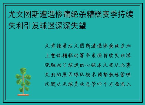 尤文图斯遭遇惨痛绝杀糟糕赛季持续失利引发球迷深深失望
