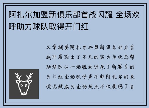 阿扎尔加盟新俱乐部首战闪耀 全场欢呼助力球队取得开门红
