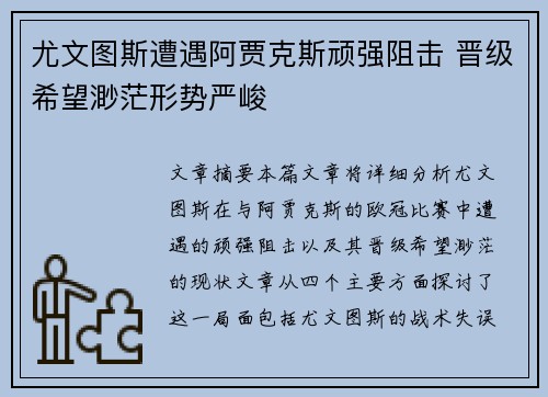 尤文图斯遭遇阿贾克斯顽强阻击 晋级希望渺茫形势严峻