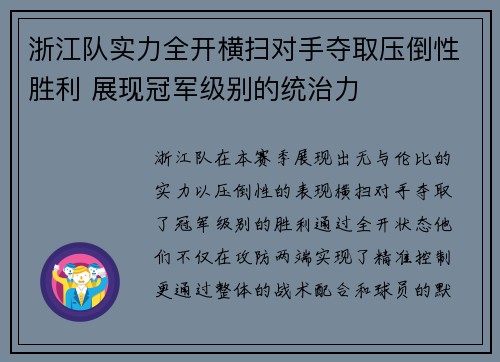 浙江队实力全开横扫对手夺取压倒性胜利 展现冠军级别的统治力