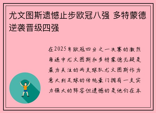 尤文图斯遗憾止步欧冠八强 多特蒙德逆袭晋级四强