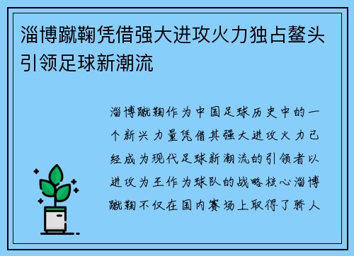 淄博蹴鞠凭借强大进攻火力独占鳌头引领足球新潮流