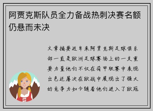 阿贾克斯队员全力备战热刺决赛名额仍悬而未决