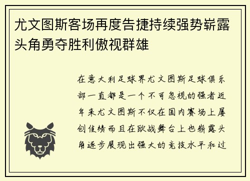 尤文图斯客场再度告捷持续强势崭露头角勇夺胜利傲视群雄