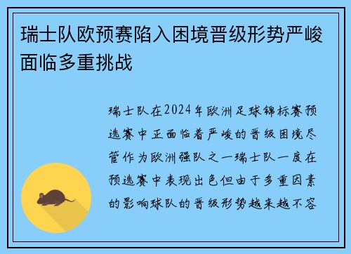 瑞士队欧预赛陷入困境晋级形势严峻面临多重挑战