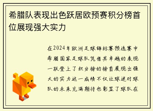 希腊队表现出色跃居欧预赛积分榜首位展现强大实力