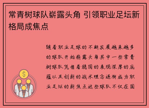 常青树球队崭露头角 引领职业足坛新格局成焦点