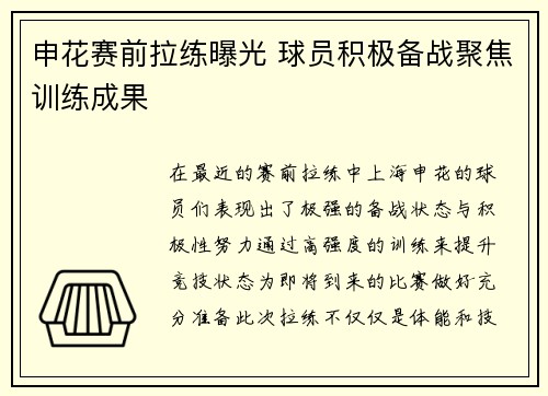 申花赛前拉练曝光 球员积极备战聚焦训练成果