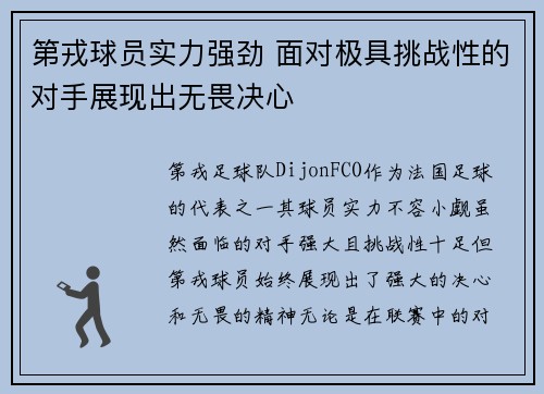 第戎球员实力强劲 面对极具挑战性的对手展现出无畏决心