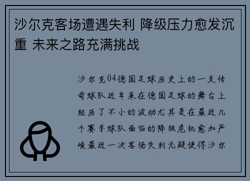沙尔克客场遭遇失利 降级压力愈发沉重 未来之路充满挑战