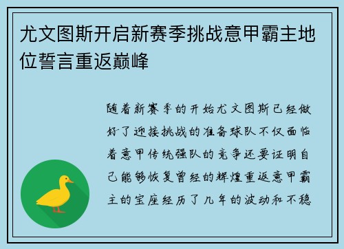 尤文图斯开启新赛季挑战意甲霸主地位誓言重返巅峰