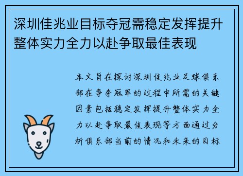 深圳佳兆业目标夺冠需稳定发挥提升整体实力全力以赴争取最佳表现