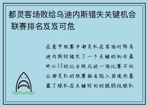 都灵客场败给乌迪内斯错失关键机会 联赛排名岌岌可危