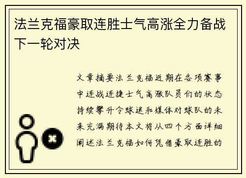 法兰克福豪取连胜士气高涨全力备战下一轮对决 法兰克福豪取连胜士气高涨全力备战下一轮对决