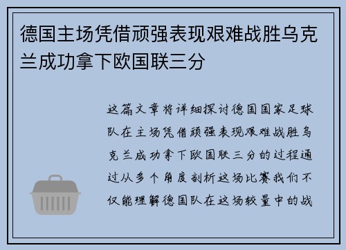 德国主场凭借顽强表现艰难战胜乌克兰成功拿下欧国联三分 德国主场凭借顽强表现艰难战胜乌克兰成功拿下欧国联三分