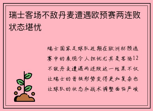 瑞士客场不敌丹麦遭遇欧预赛两连败状态堪忧 瑞士客场不敌丹麦遭遇欧预赛两连败状态堪忧
