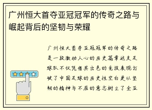 广州恒大首夺亚冠冠军的传奇之路与崛起背后的坚韧与荣耀 广州恒大首夺亚冠冠军的传奇之路与崛起背后的坚韧与荣耀