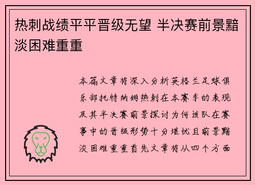 热刺战绩平平晋级无望 半决赛前景黯淡困难重重 热刺战绩平平晋级无望 半决赛前景黯淡困难重重