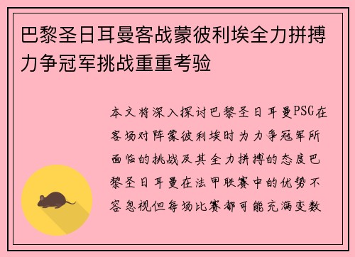 巴黎圣日耳曼客战蒙彼利埃全力拼搏力争冠军挑战重重考验 巴黎圣日耳曼客战蒙彼利埃全力拼搏力争冠军挑战重重考验