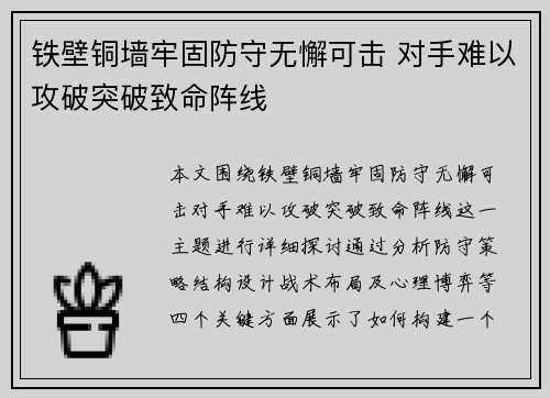 铁壁铜墙牢固防守无懈可击 对手难以攻破突破致命阵线