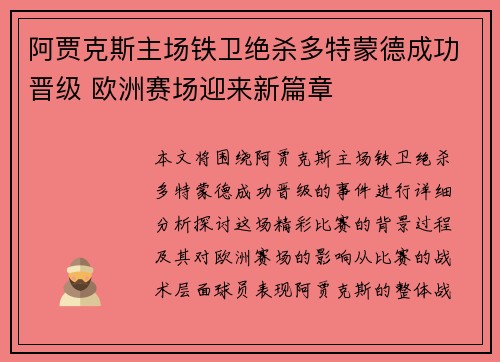 阿贾克斯主场铁卫绝杀多特蒙德成功晋级 欧洲赛场迎来新篇章 阿贾克斯主场铁卫绝杀多特蒙德成功晋级 欧洲赛场迎来新篇章