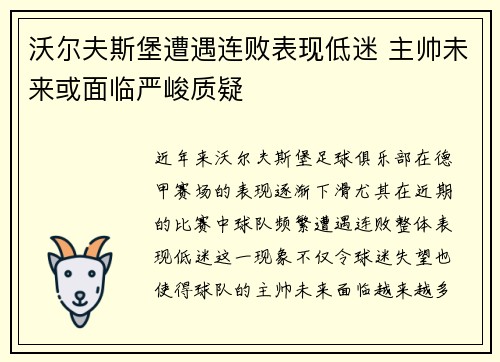 沃尔夫斯堡遭遇连败表现低迷 主帅未来或面临严峻质疑 沃尔夫斯堡遭遇连败表现低迷 主帅未来或面临严峻质疑